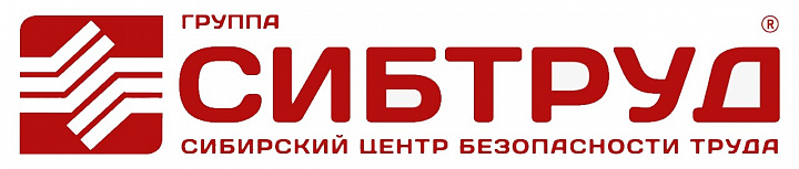 Группа СИБТРУД - Сибирский Центр Безопасности Труда