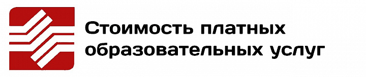Стоимость платных образовательных услуг в АНО ДПО "Сибтруд-Академия"